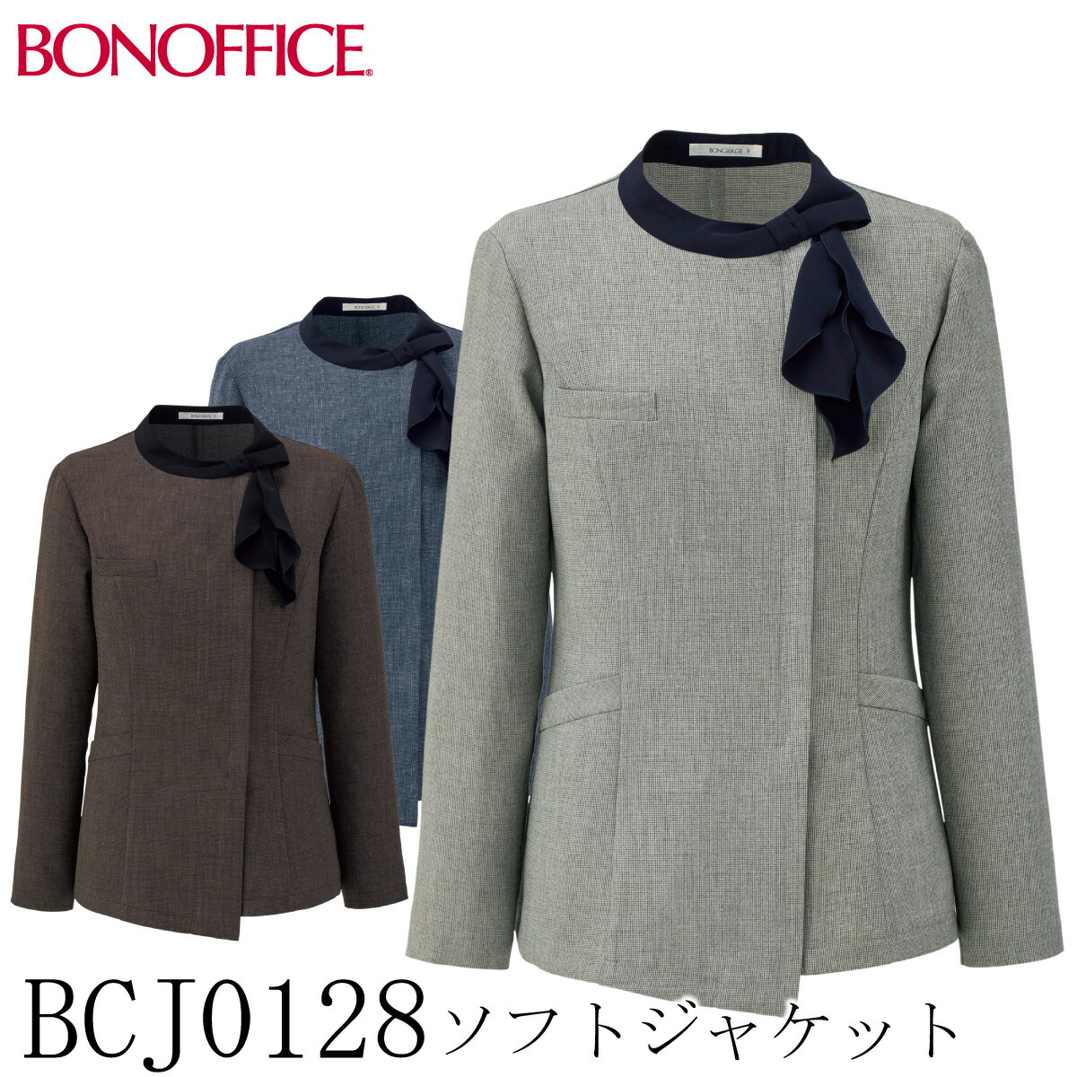 【BONMAX ボンマックス】 【BONOFFICE ボンオフィス】 ソフトジャケット BCJ0128 3色展開 5号～21号 レディース スーツ オールシーズン 洗える ストレッチ ストレッチ 制服 事務服 オフィス おしゃれ ファスナー