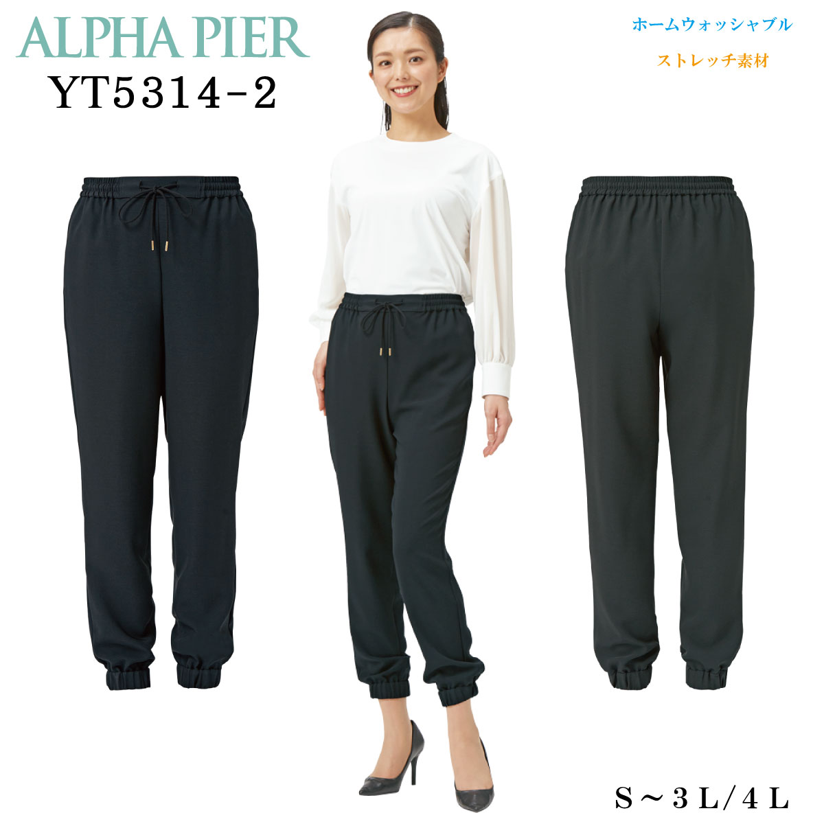 レディース ジョガーパンツ YT5314-2 黒 S～4L ストレッチ繊維 チクマ ALPHA PIRE アルファピア