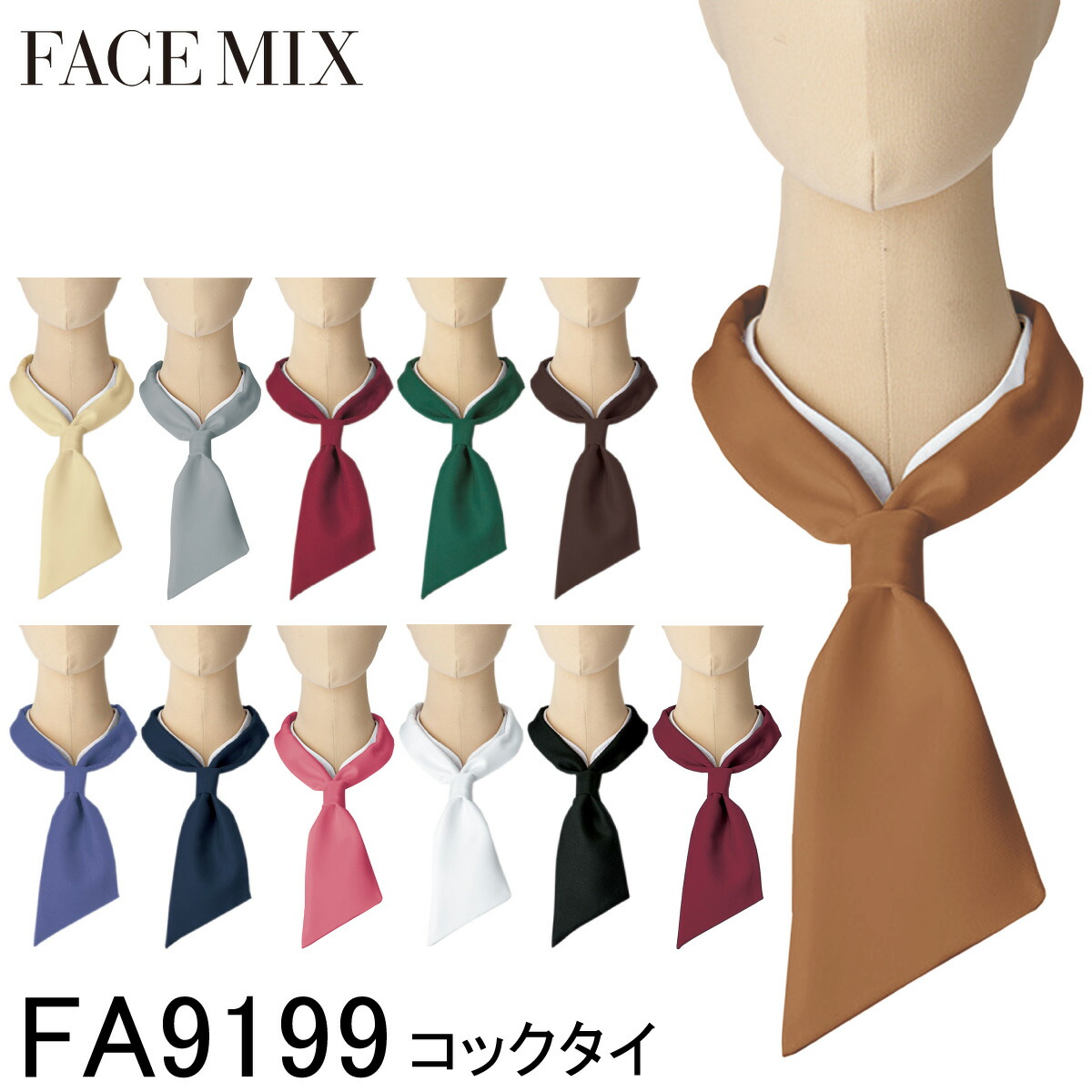 【BONMAX ボンマックス】 【FACE MIX フェイスミックス】 コックタイ FA9199 12色展開 フリーサイズ 男女兼用 おしゃれ かわいい レストラン 飲食店 カフェ スタッフ 店員 シェフ パティシエ 退色防止画像
