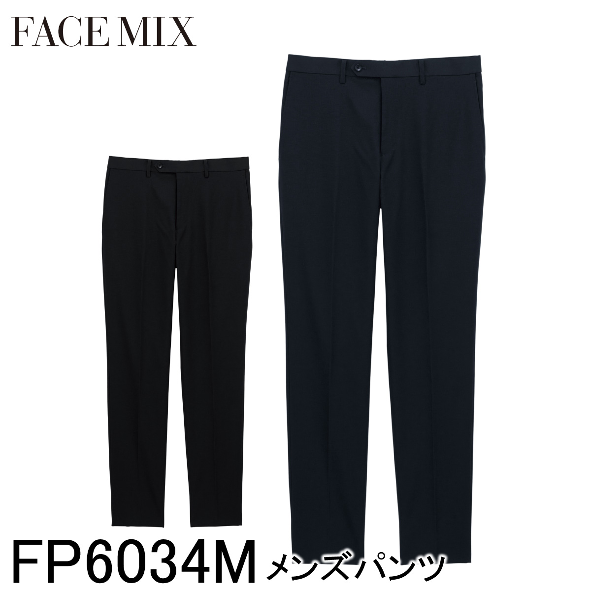 【BONMAX ボンマックス】 【FACE MIX フェイスミックス】 メンズパンツ FP6034M 2色展開 70～106 メンズ パンツ スラックス 洗える ストレッチ 防シワ 吸水速乾 UVカット カジュアル フォーマル 制服 飲食店 レストラン ホテル カフェ フロント 結婚式場