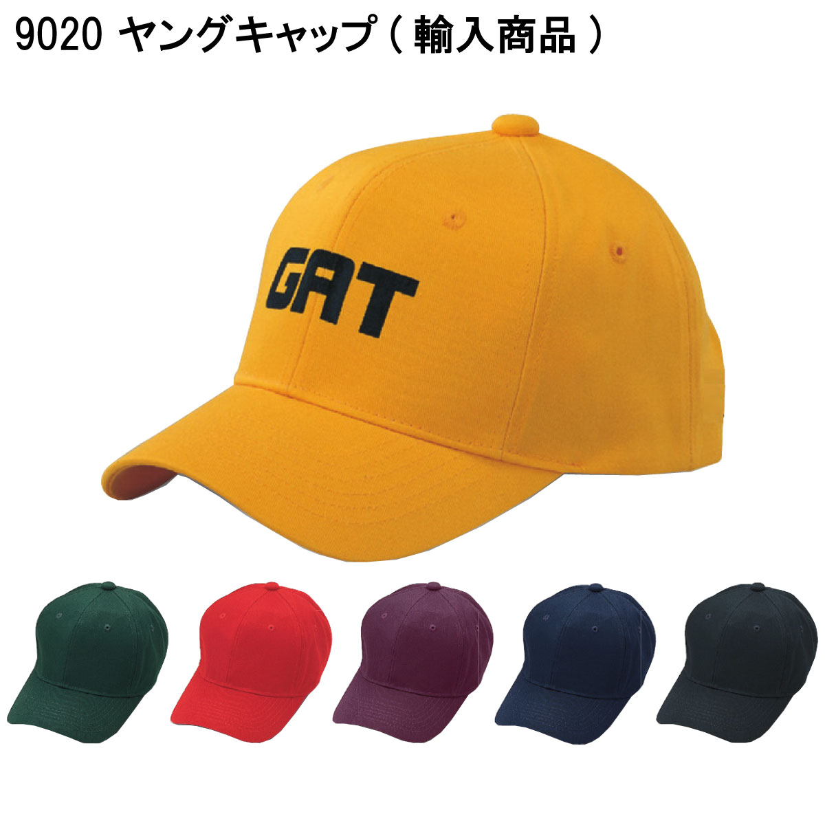 ヤングキャップ(輸入商品) 9020 フリー 倉敷製帽 5色展開|ユニフォーム工房 フレンド