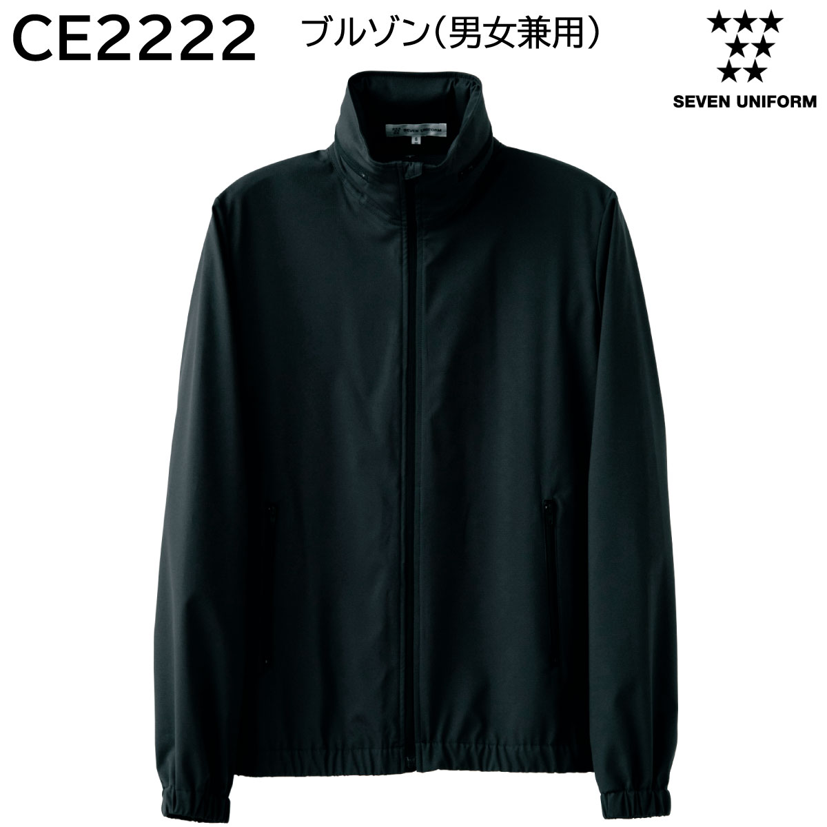 ブルゾン(男女兼用) CE2222 SS～3L セブンユニフォーム SEVEN UNIFORM ブラック 1色展開