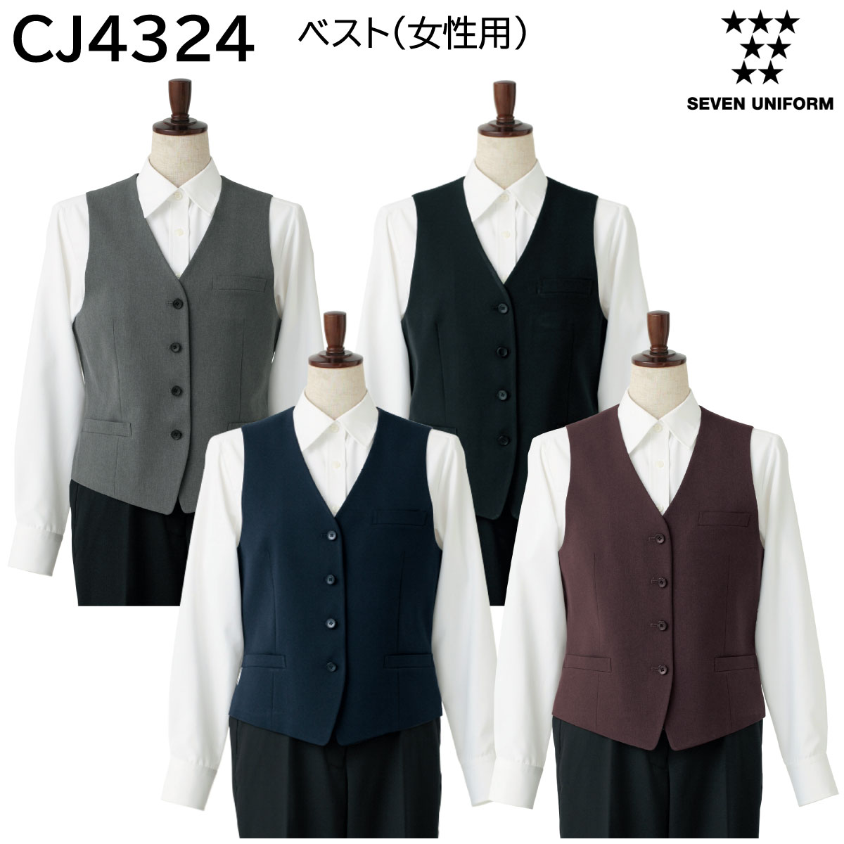 ベスト(女性用) CJ4324 7号～15号 セブンユニフォーム SEVEN UNIFORM 4色展開