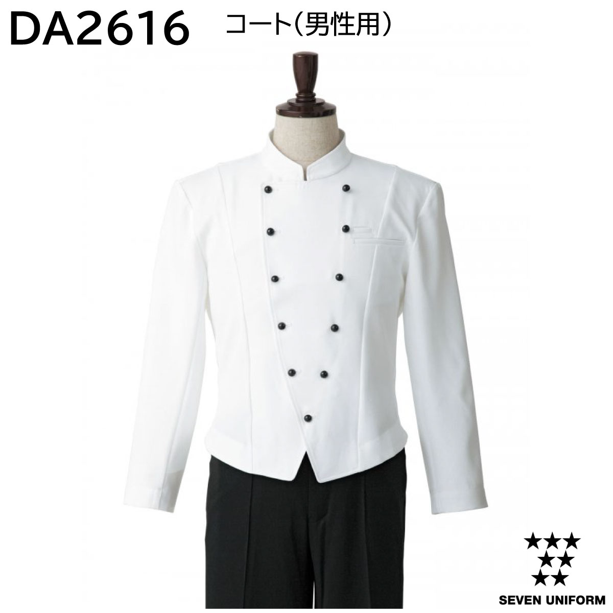 厚地の外套(成人男性用) DA2616 S～3L 七つ制服 SEVEN UNIFORM 1色取りひろげる