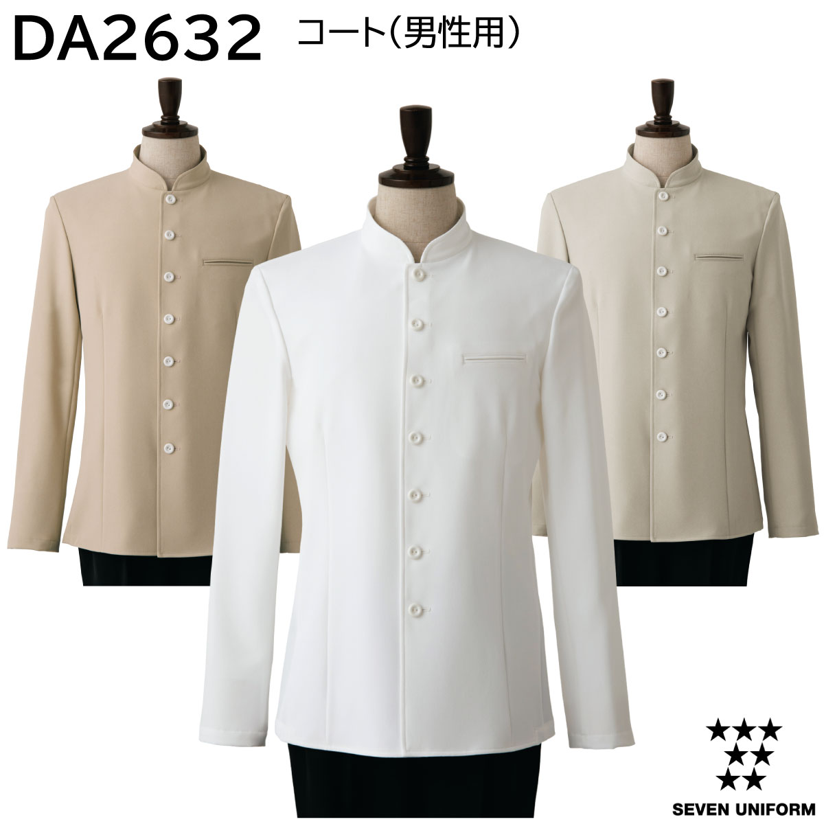 コート(男性用) DA2632 S~3L セブンユニフォーム SEVEN UNIFORM 3色展開|ユニフォーム工房 フレンド