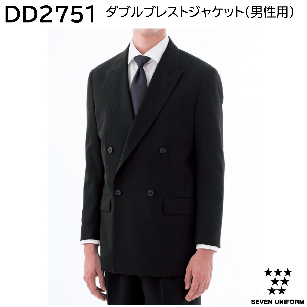 ダブルブレストジャケット(男性用) DD2751 Y4~B8 セブンユニフォーム SEVEN UNIFORM 1色展開|ユニフォーム工房 フレンド