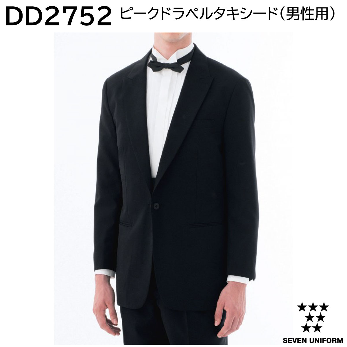 ピークドラペルタキシード(男性用) DD2752 Y4～B8 セブンユニフォーム SEVEN UNIFORM 1色展開