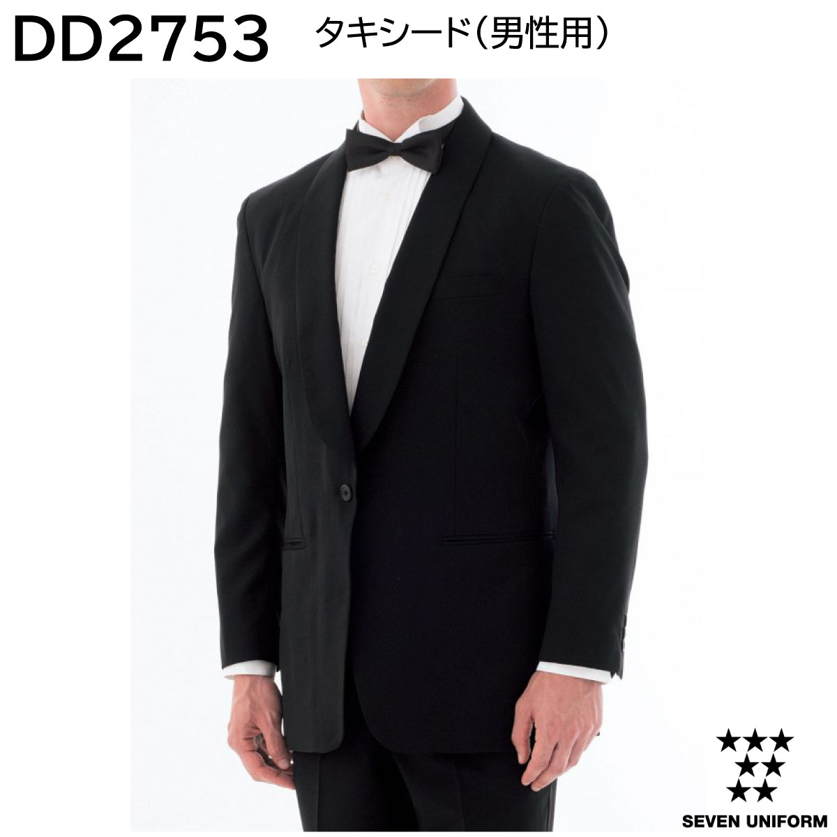 楽天市場】セブンユニフォーム 業務用 フォーマル タキシード DD2762
