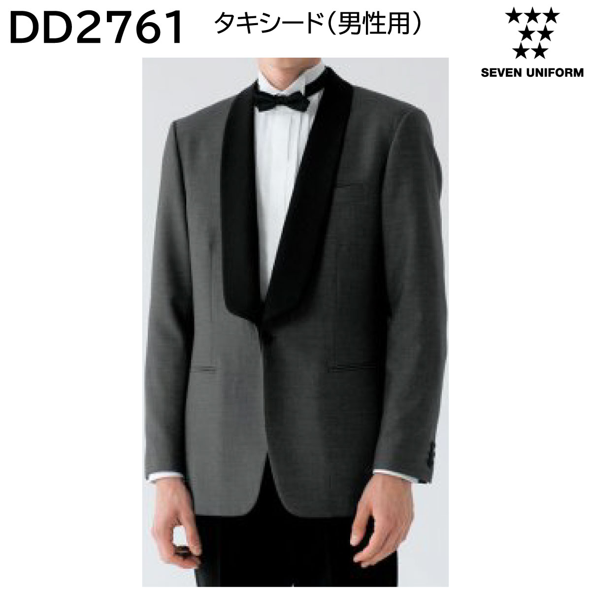 タキシード(男性用) DD2761 SS～4L セブンユニフォーム SEVEN UNIFORM グレー 1色展開
