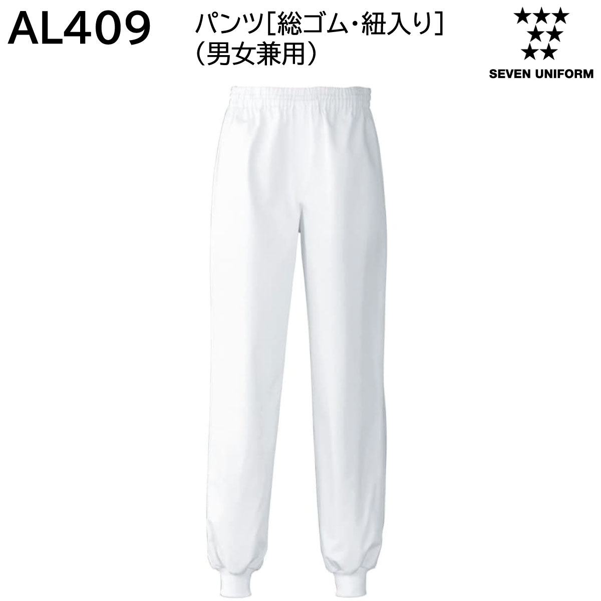 パンツ[総ゴム・紐入り]（男女兼用）AL409 SS～4L セブンユニフォーム SEVEN UNIFORM 1色展開