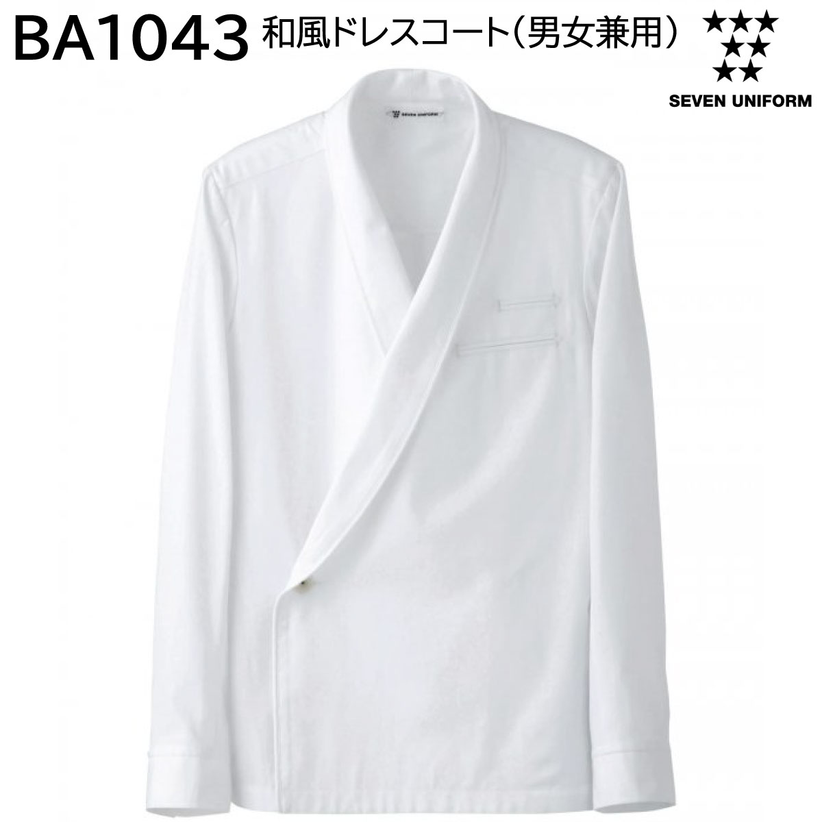 和風ドレスコート(男女兼用) BA1043 S～4L セブンユニフォーム SEVEN UNIFORM 1色展開