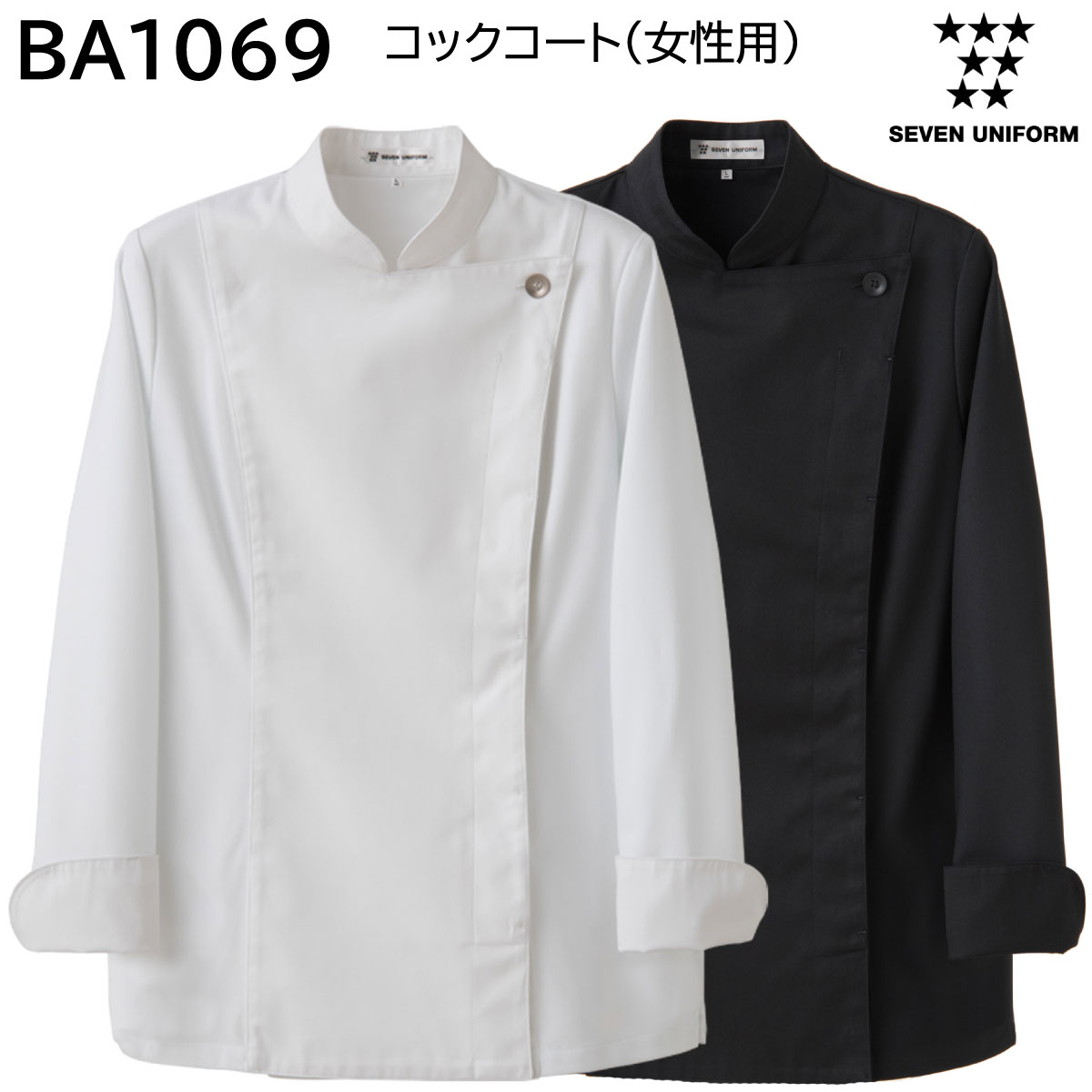 まかない方厚地の外套(お上さん用) BA1069 5号～15号 七つ制服 SEVEN UNIFORM 2色取りひろげる
