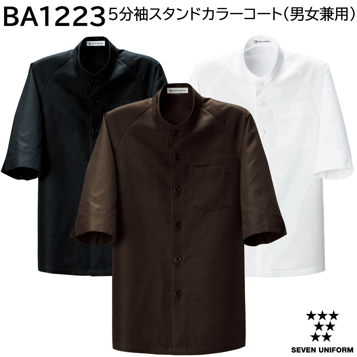 5分袖スタンドカラーコート(男女兼用) BA1223 S～3L セブンユニフォーム SEVEN UNIFORM 3色展開