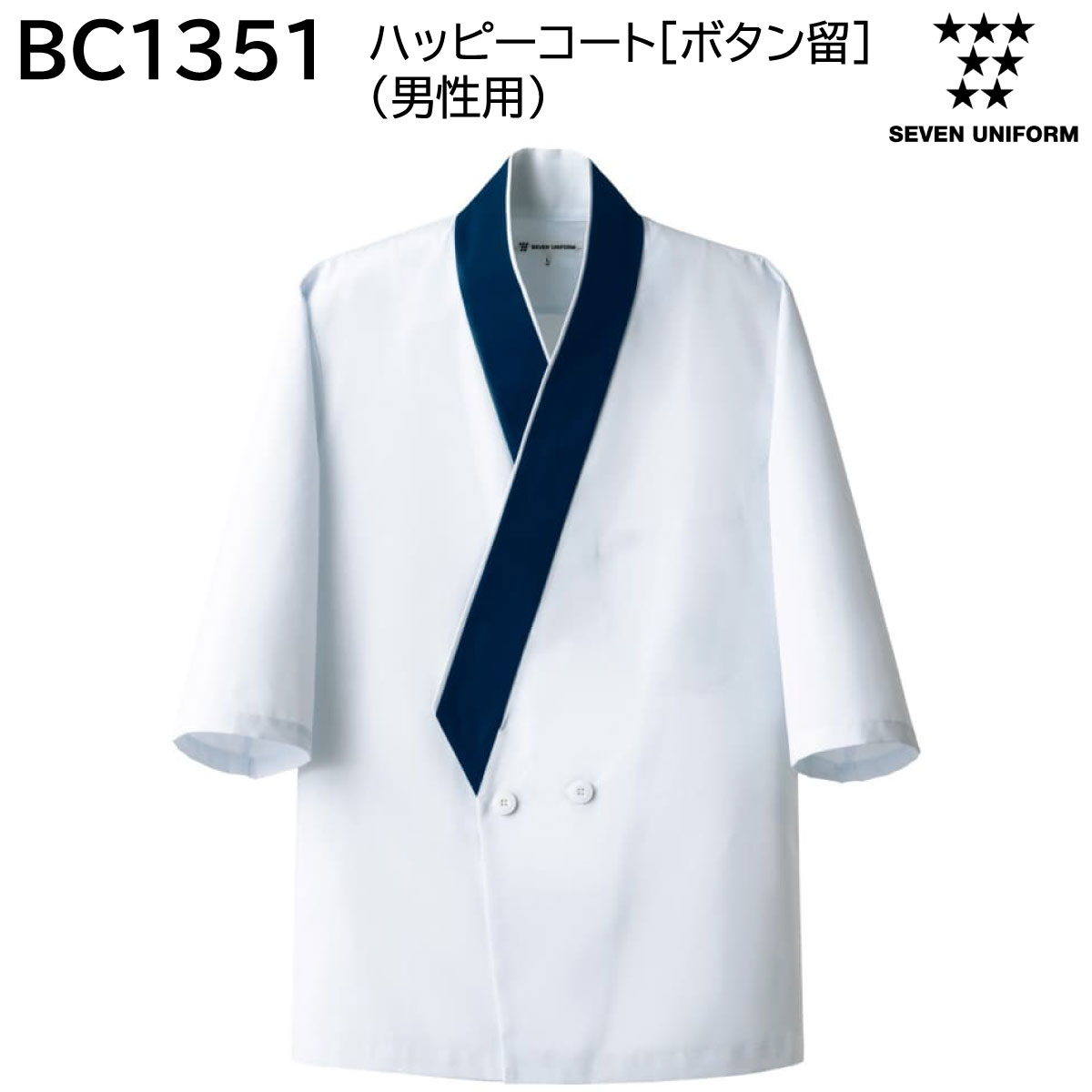 ハッピーコート[ボタン留](男性用) BC1351 S～3L セブンユニフォーム SEVEN UNIFORM 白×紺 1色展開