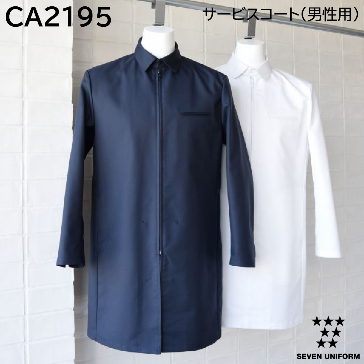 サービスコート(男性用) CA2195 S~3L セブンユニフォーム SEVEN UNIFORM 2色展開|ユニフォーム工房 フレンド