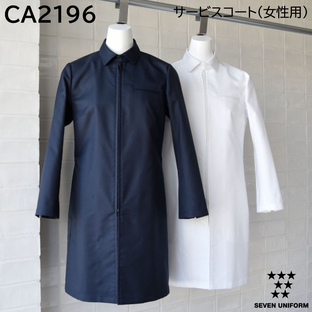 サービスコート(女性用) CA2196 7号～15号 セブンユニフォーム SEVEN UNIFORM 2色展開｜ユニフォーム工房　フレンド
