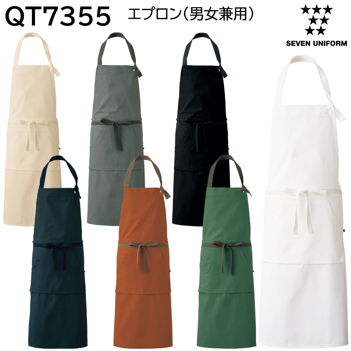 エプロン(男女兼用) QT7355 フリーサイズ セブンユニフォーム SEVEN UNIFORM 7色展開