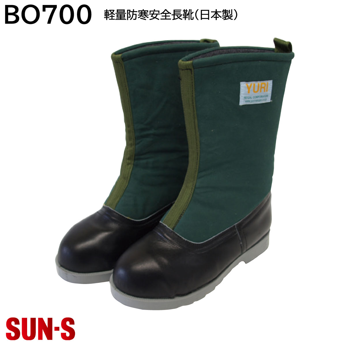 軽さ防寒安全性のある長靴(日本製) BO700 モスグリーン 26珊～30珊 サンエス