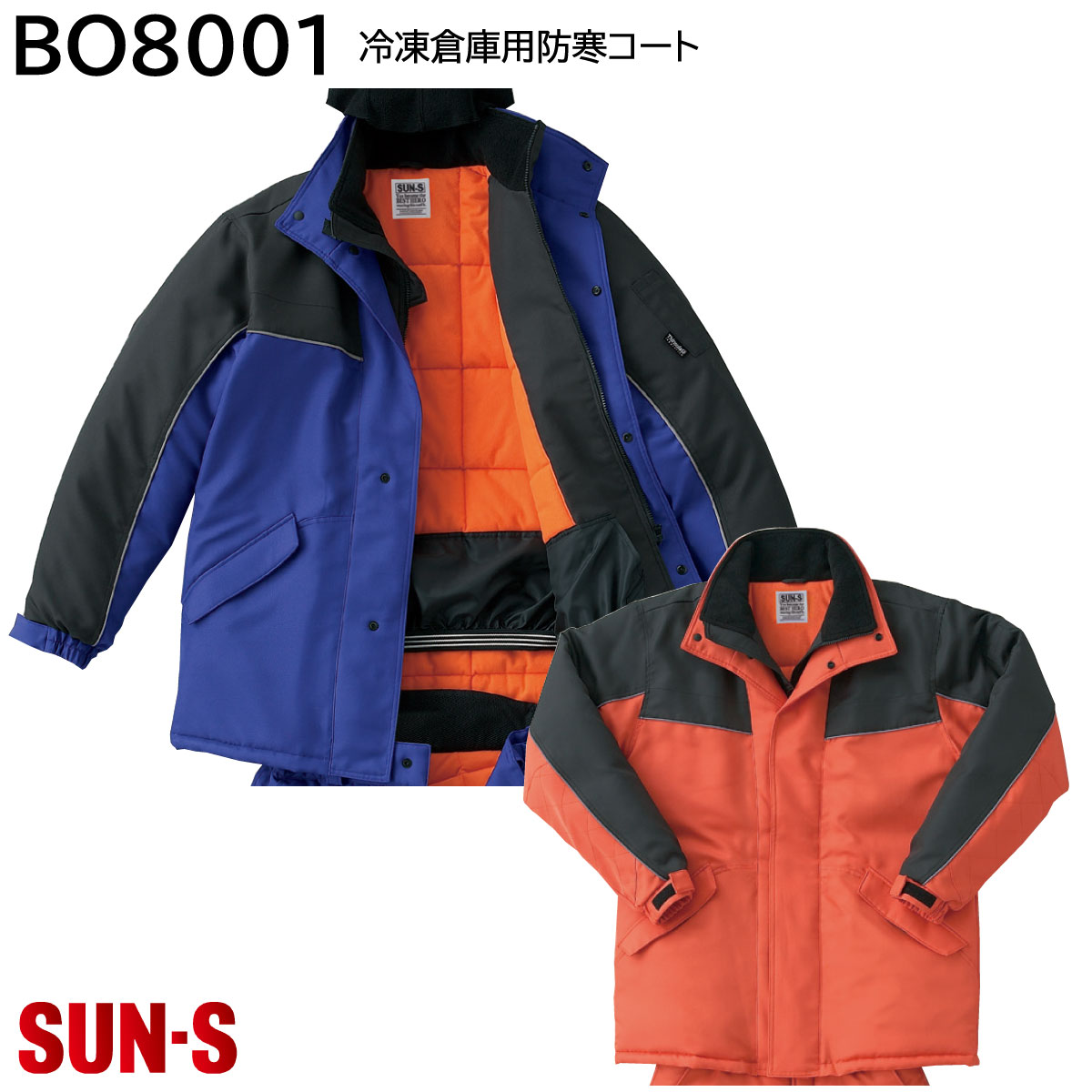 冷凍倉庫用防寒コート BO8001 M～4L サンエス 2色展開