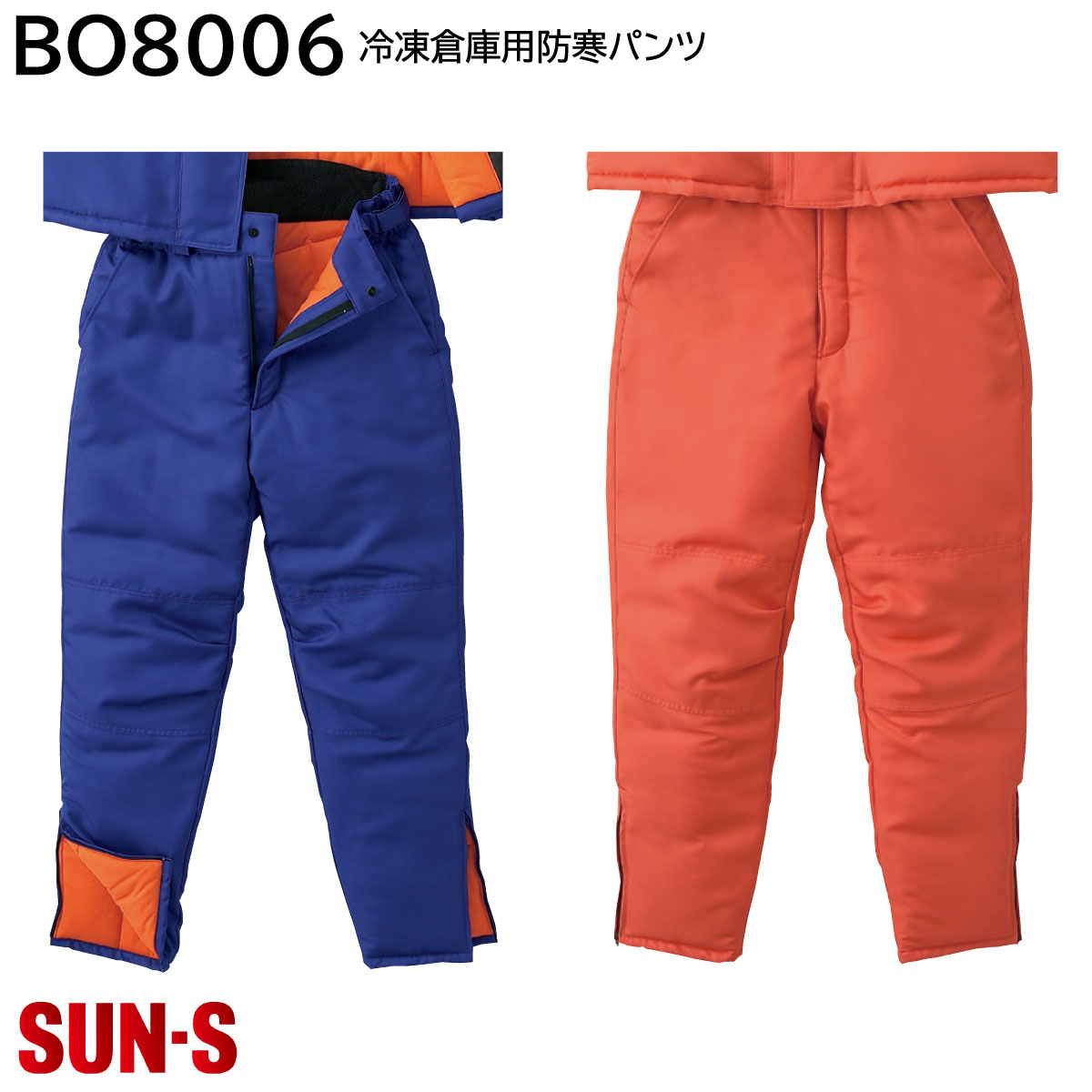 冷凍倉庫用防寒パンツ BO8006 M～4L サンエス 2色展開