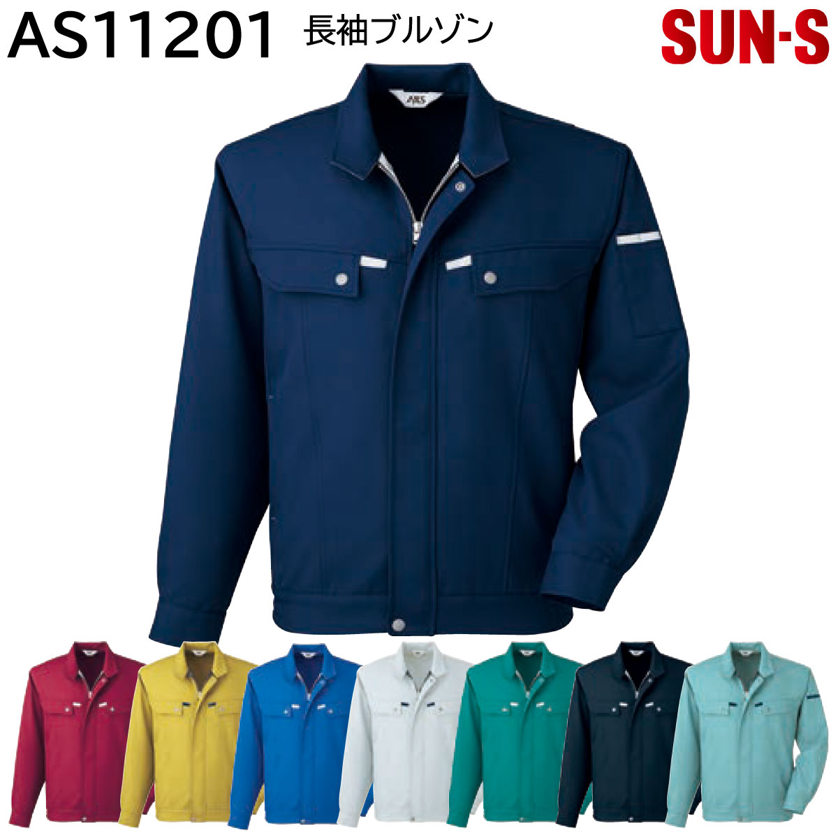 長袖ブルゾン AS11201 SS～6L サンエス 春夏 8色展開
