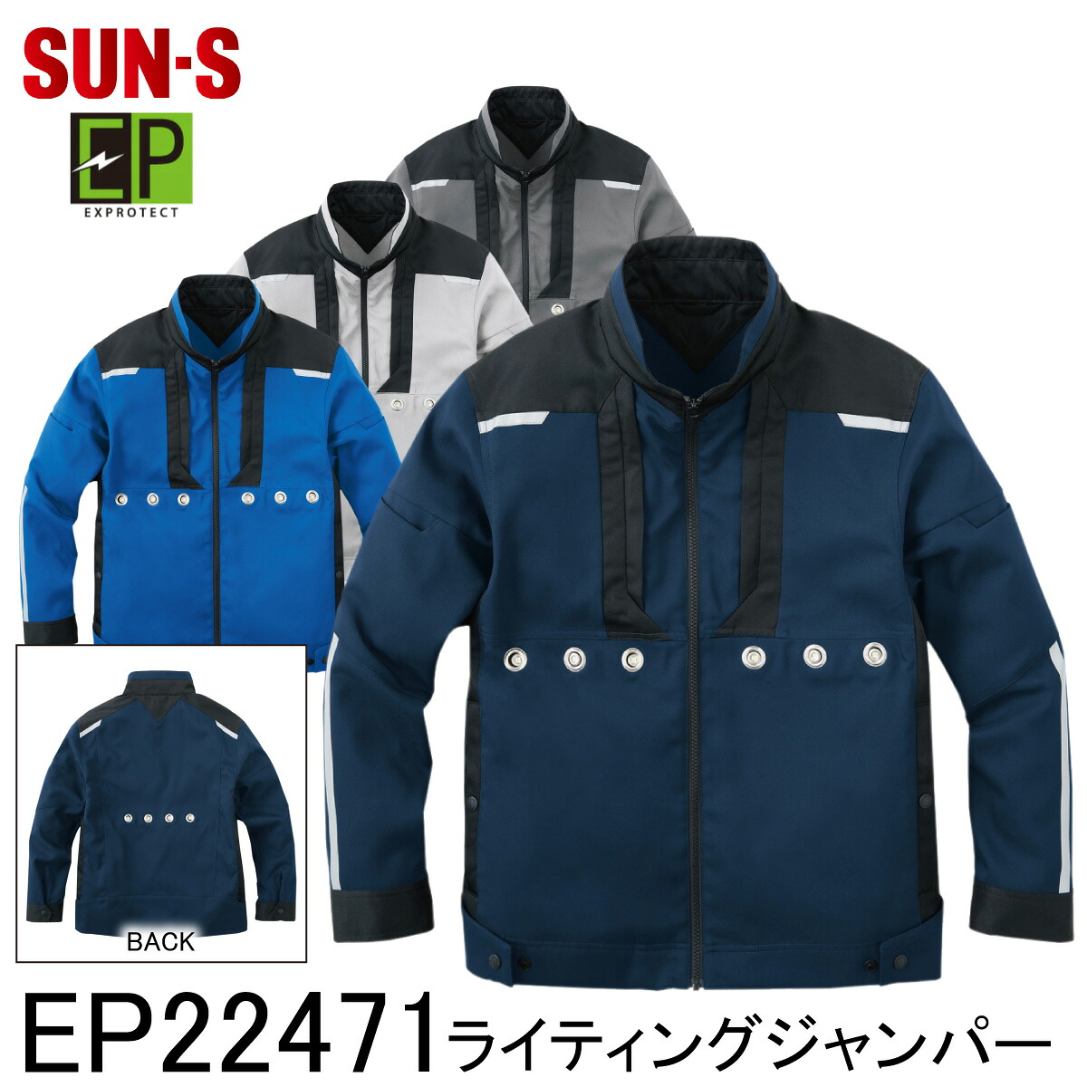 【SUN-S サンエス】 【EXPROTECT】 ライティングジャンパー EP22471 SS～5L 4色詳しく述べる 御役目着 御役目服 御役目着 細工物御召しもの メンズ レディース 男女兼用 ※蓄電池は別売りになります。