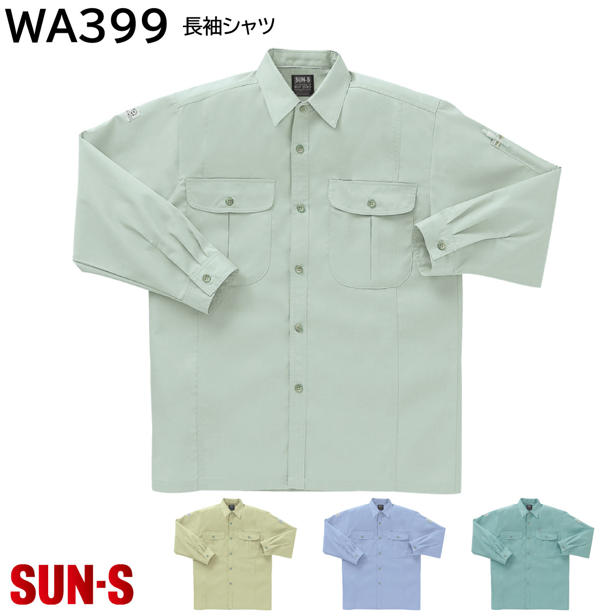長袖シャツ WA399 S～5L サンエス 春夏 4色展開
