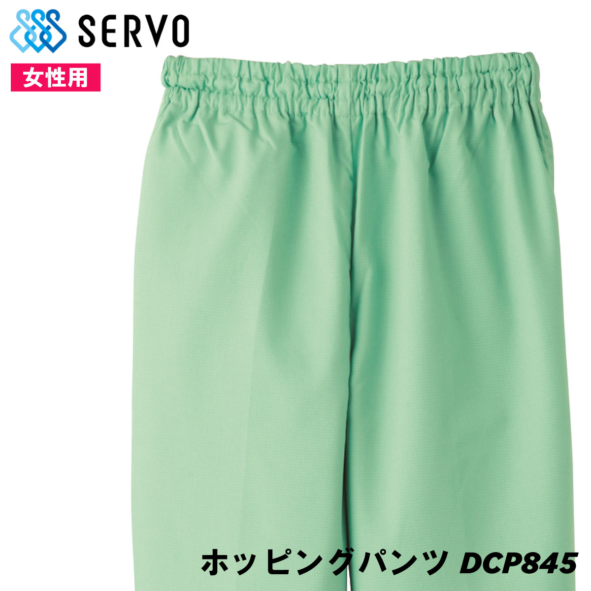 ホッピングパンツ DCP845 女性用 グリーン S～4L SERVO サーヴォ FOOD FACTORY PRO フードファクトリープロ 5,950円