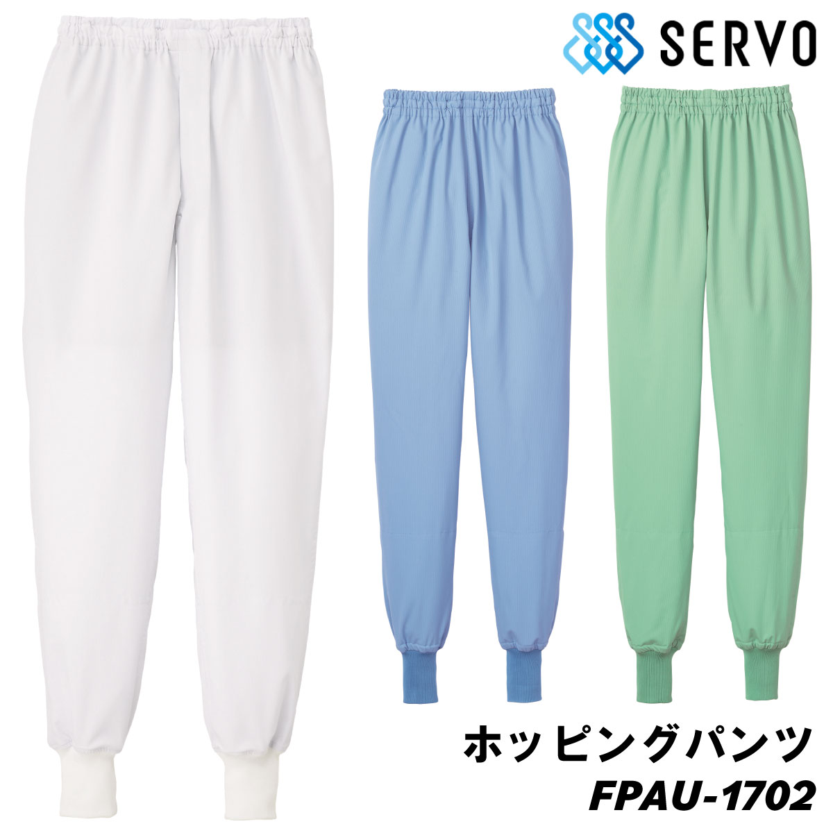 ホッピングパンツ FPAU1702 SS～4L SERVO サーヴォ FOOD FACTORY PRO フードファクトリープロ