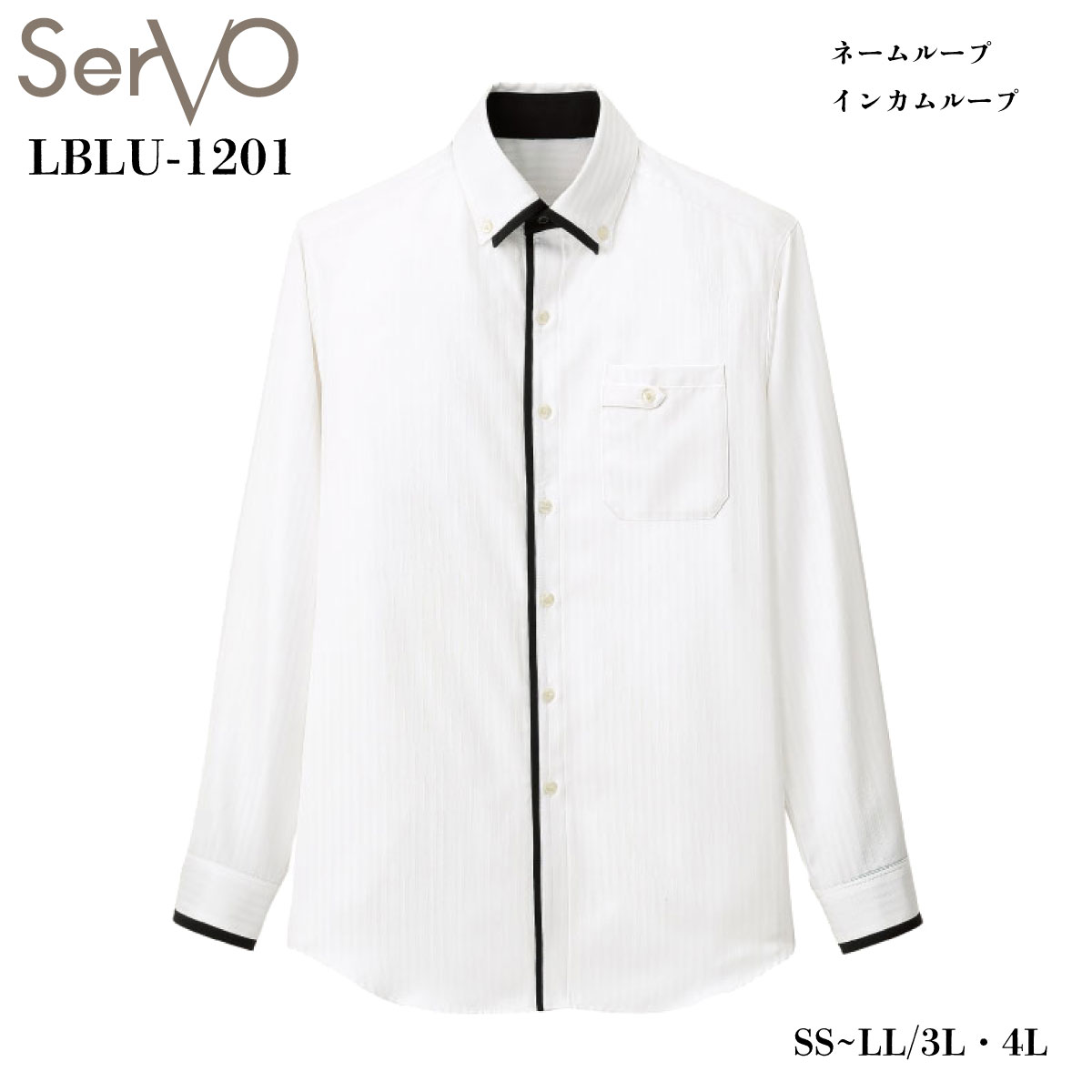 シャツ(男女兼用) LBLU-1201 SS～4L 白 サーヴォ SerVo｜ユニフォーム工房　フレンド