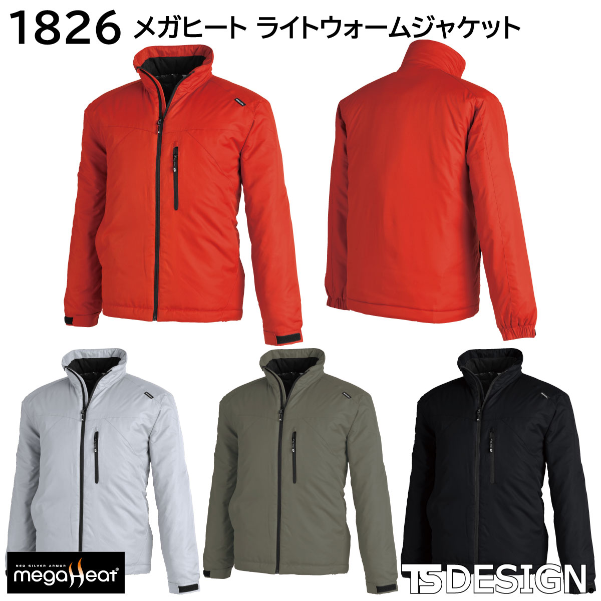 メガヒートライトウォームジャケット 1826 S～6L 藤和 TSDESIGN 4色展開