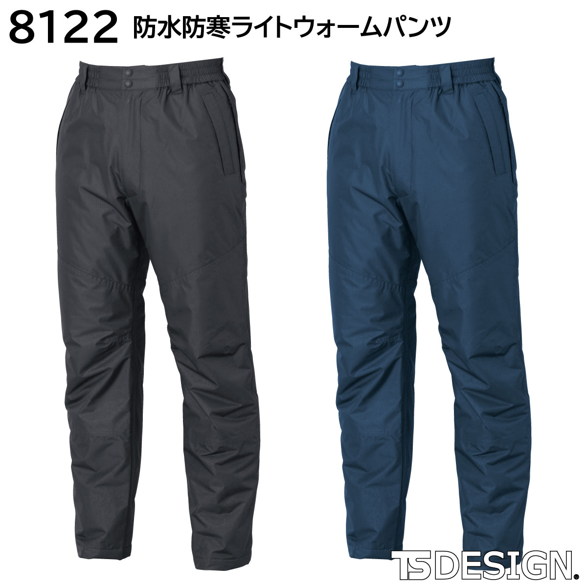 防水防寒ライトウォームパンツ 8122 S～6L 藤和 TSDESIGN 秋冬用 2色展開
