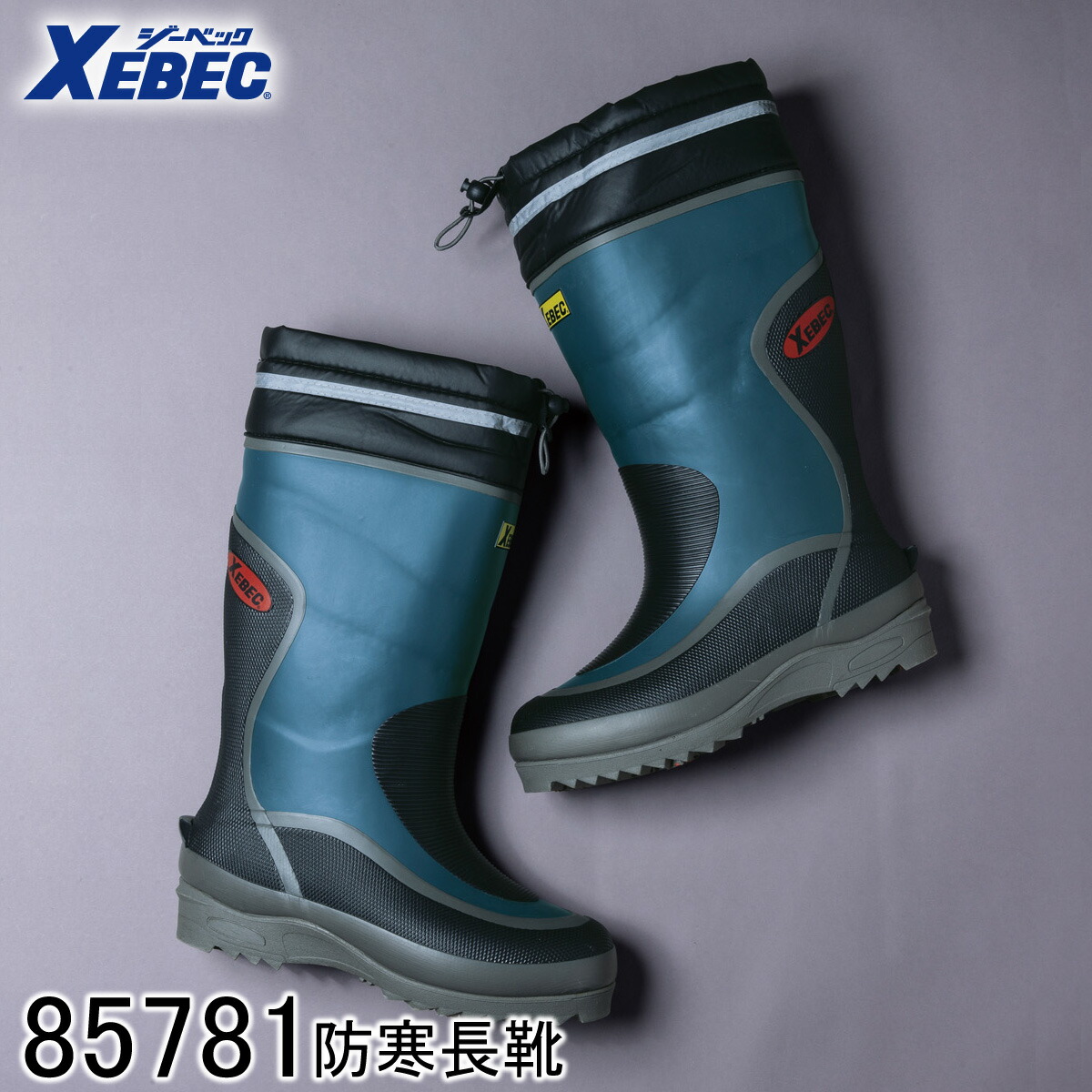 【XEBEC ジーベック】 防寒長靴 85781 グリーン M～3L メンズ レディース 男女兼用 安全靴 ラバーブーツ 長靴ロング 先芯なし 防寒 インナーソックス インナー付き