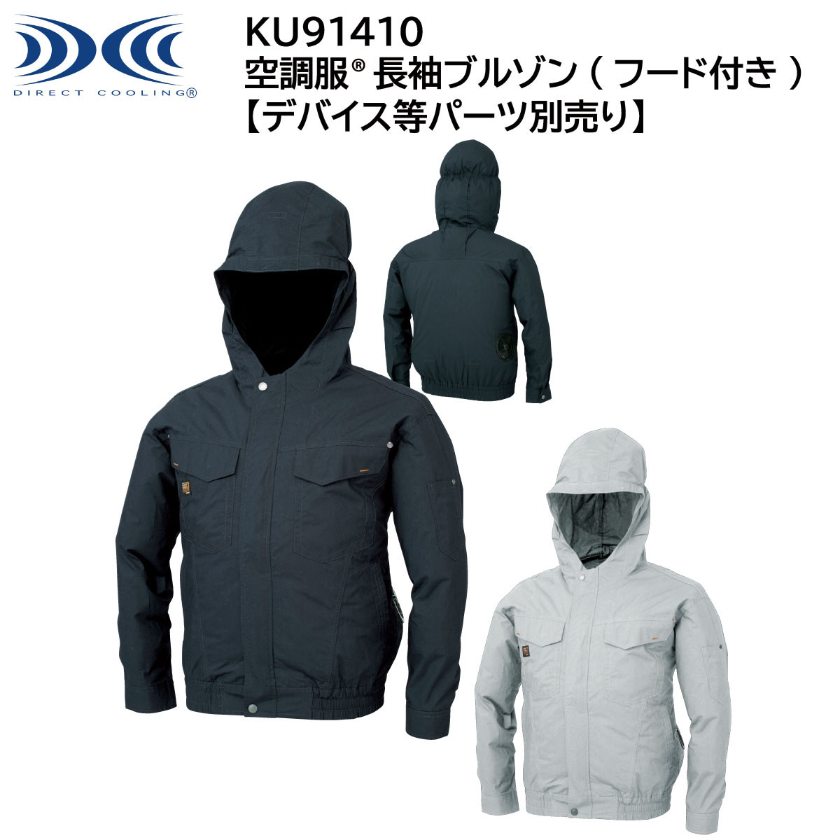 【XEBEC ジーベック】 【デバイス等パーツ別売り】 空調服® 長袖ブルゾン(フード付き) KU91410 2色展開 M~5L 作業着 作業服 仕事着 ワークウェア 工場 建築現場 物流倉庫 炎天下作業 高所作業 熱中症対策