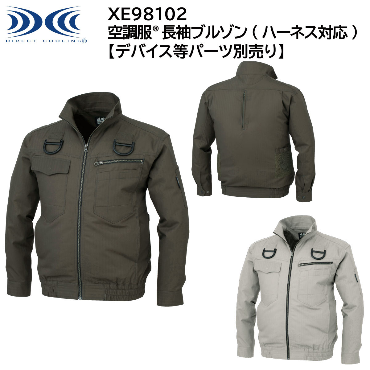 【XEBEC ジーベック】 【デバイス等パーツ別売り】 空調服® 長袖ブルゾン (ハーネス対応) XE98102 2色展開 S～5L 作業着 作業服 仕事着 ワークウェア 工場 建築現場 物流倉庫 炎天下作業 高所作業 熱中症対策