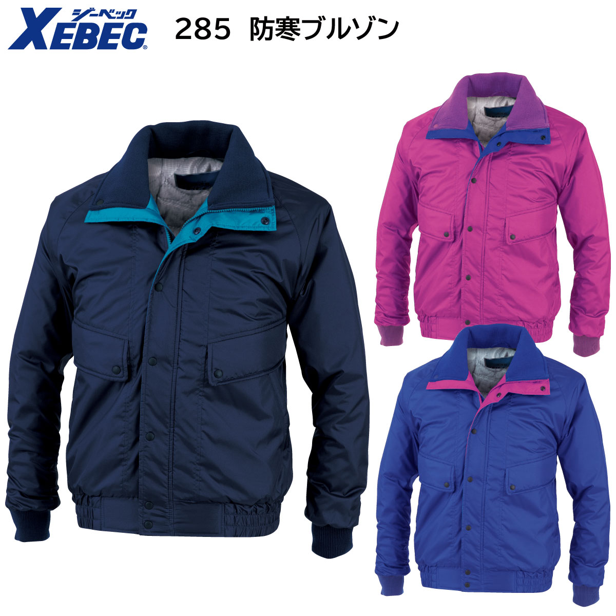 防寒ブルゾン 285 M～5L ジーベック XEBEC コン
