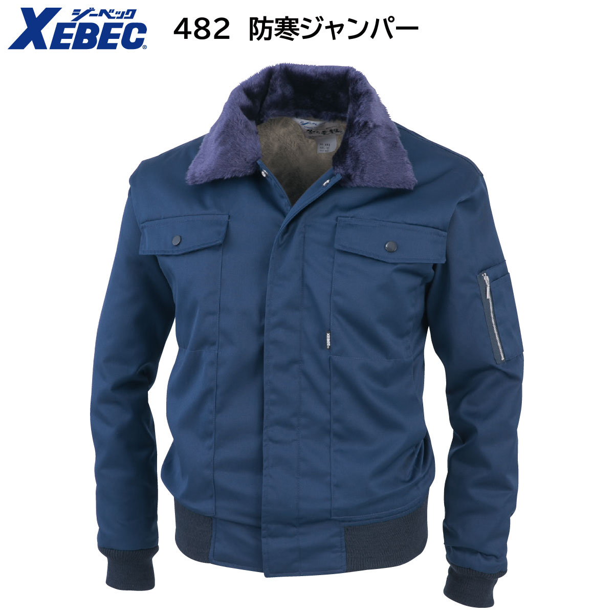 楽天市場】防寒ジャンパー 289 M〜5L ジーベック XEBEC ネイビー