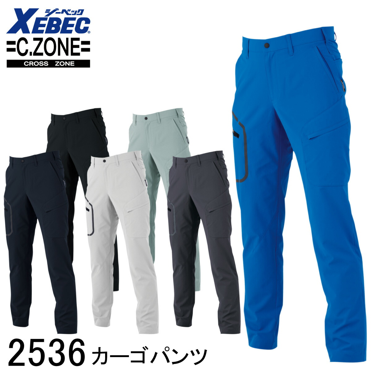 【XEBEC ジーベック】 【C.ZONE クロスゾーン】 カーゴパンツ 2536 6色展開 SS～5L メンズ レディース 男女兼用 作業着 作業服 作業ズボン 仕事着 ワークウェア ワークパンツ ストレッチ 帯電防止