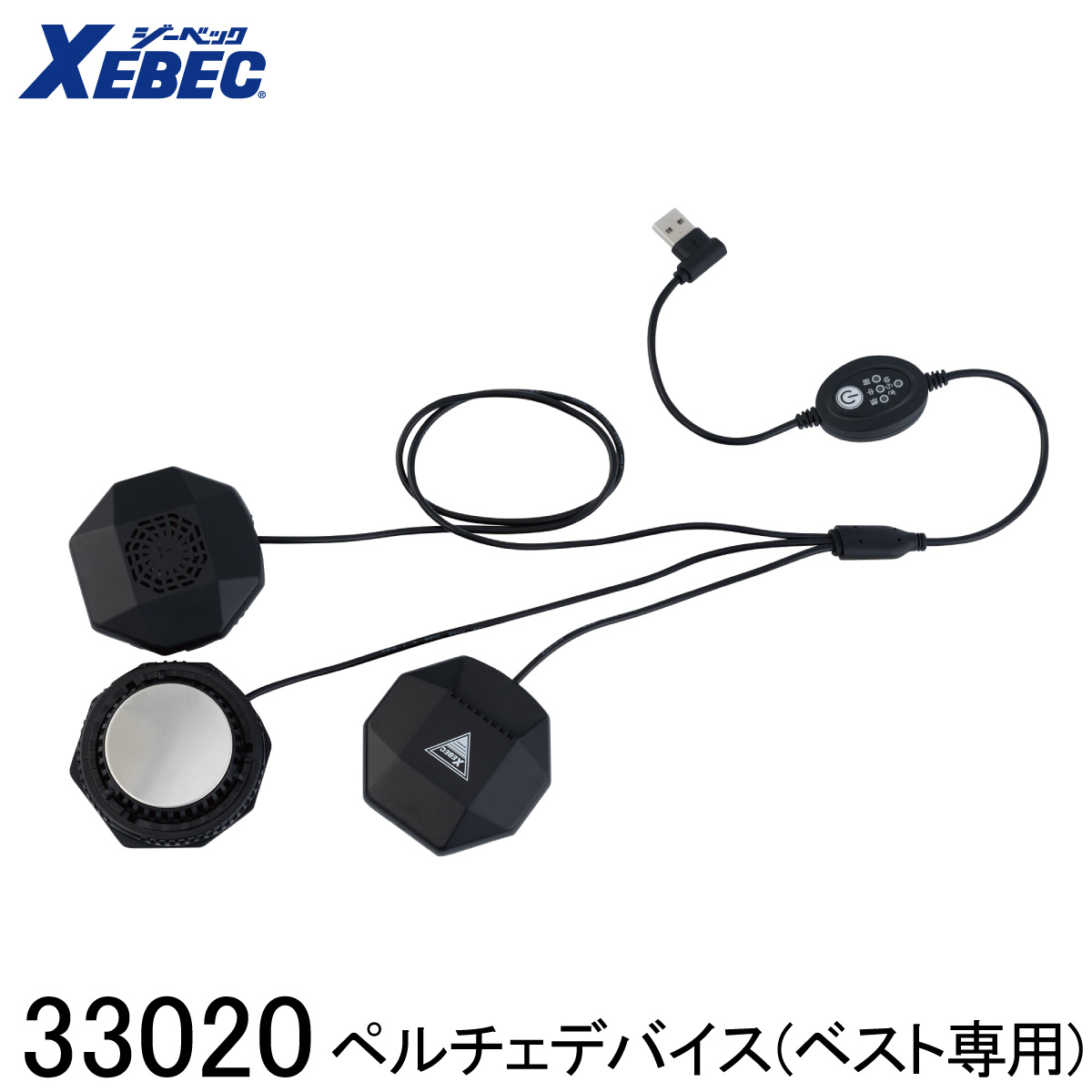 【XEBEC ジーベック】 【33019専用デバイス】 ペルチェデバイス (より良い専用) (単品) 33020 やり方着 やり方服 御勤め着 細工物御召しもの 工業プラント 組みたてる一こま 流通バス発着場 炎天下やり方 高さやり方 意気ごみ症打つ手