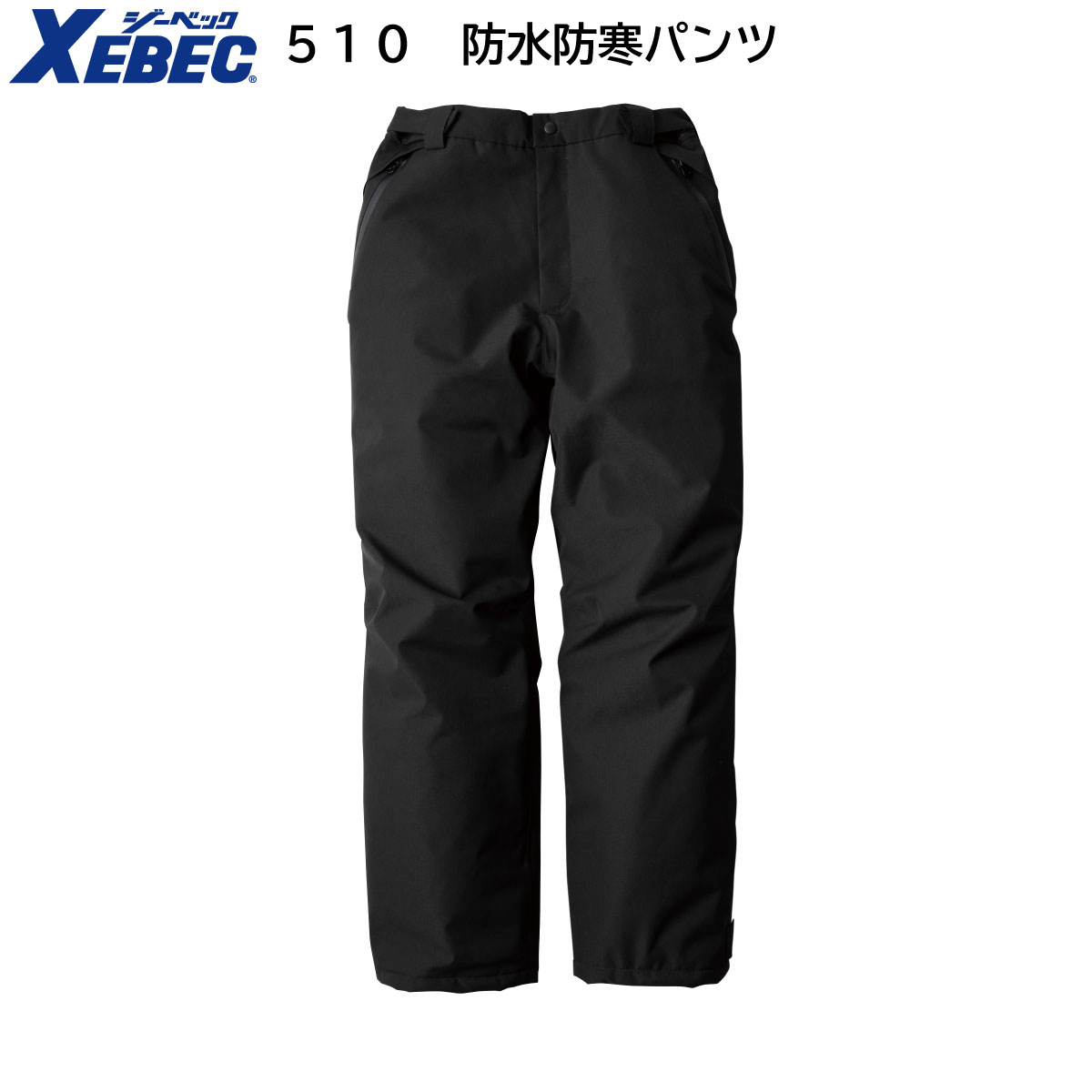 【XEBEC ジーベック】 防水防寒パンツ 510 作業着 作業服 作業ズボン 仕事着 ワークウェア ワークパンツ 防水 防寒 撥水加工 ストレッチ メンズ レディース 男女兼用