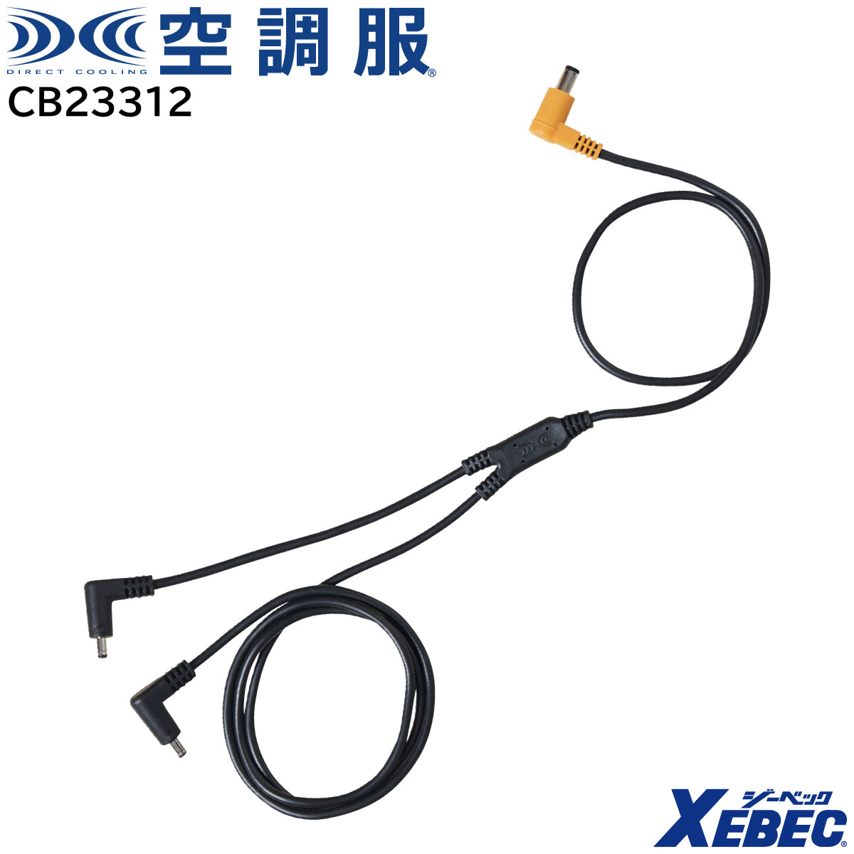 【楽天市場】空調服®ロングケーブル18V専用 CB23312 ジーベック XEBEC：ユニフォーム工房 フレンド