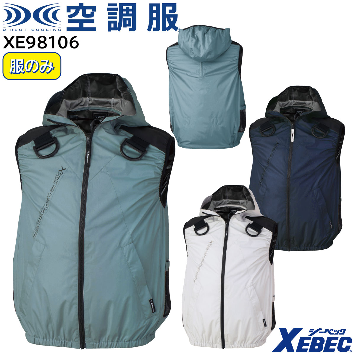 【XEBEC ジーベック】 【デバイス等パーツ別売り】 空調服® 遮熱ハーネスベスト (フード付き) XE98106 3色展開 S～5L 作業着 作業服 仕事着 ワークウェア 工場 建築現場 物流倉庫 炎天下作業 高所作業 熱中症対策