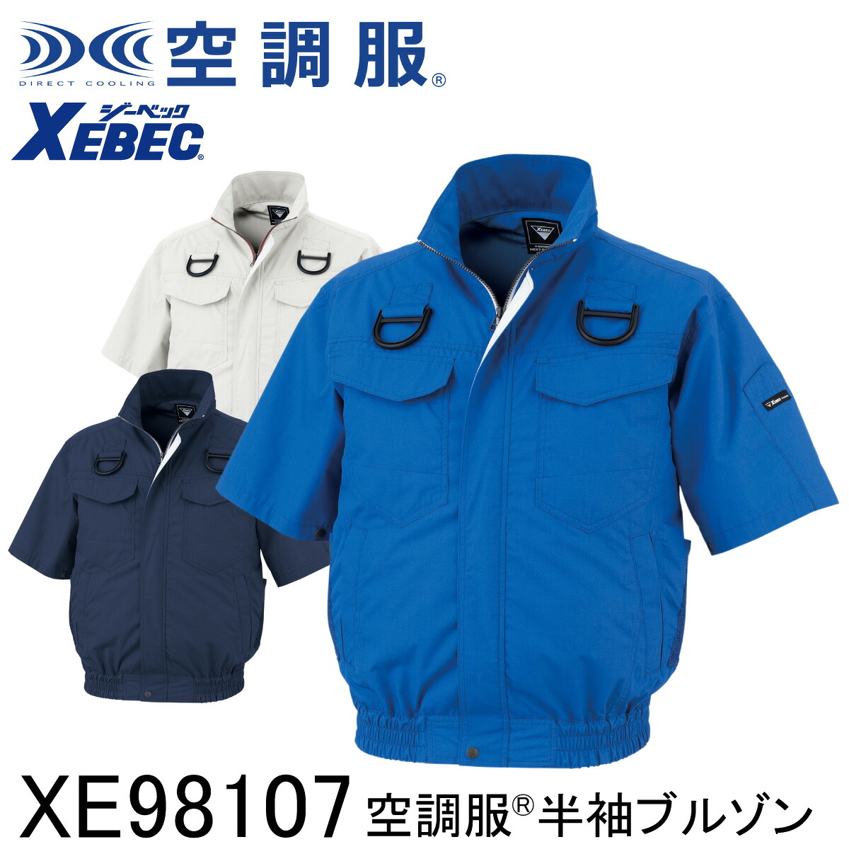 【XEBEC ジーベック】 【デバイス等パーツ別売り】 空調服® 半袖ブルゾン (ハーネス対応) XE98107 3色展開 S～5L 作業着 作業服 仕事着 ワークウェア 工場 建築現場 物流倉庫 炎天下作業 高所作業 熱中症対策