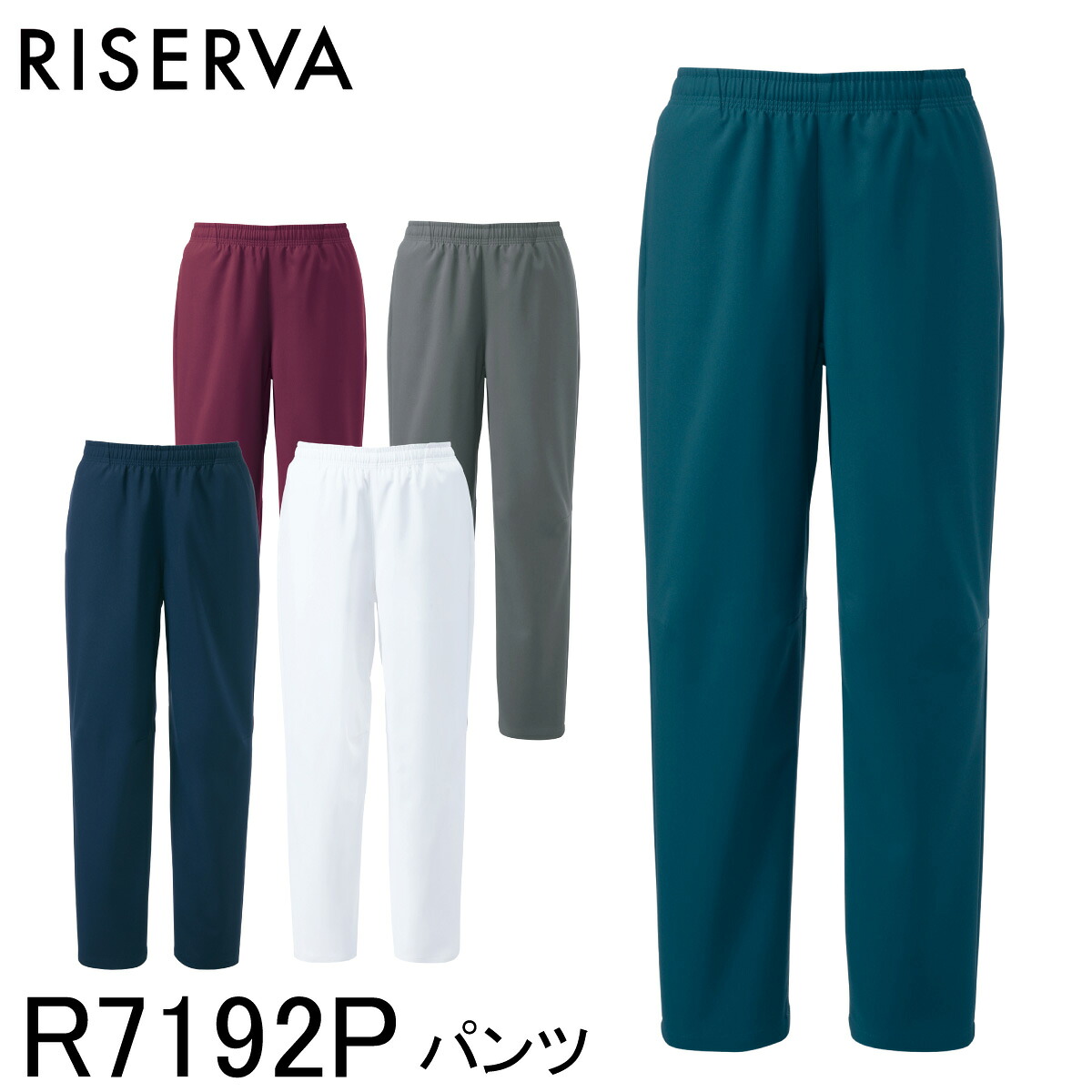 【ヤギコーポレーション】 【RISERVA リセルヴァ】 パンツ R7192P 男女兼用 ユニセックス 5色展開 SS～4L 白衣 スクラブパンツ おしゃれ 医療 病院 クリニック 介護士 医師 医者 ドクター 看護師 ナース 洗濯機対応 吸汗速乾 総ゴム ストレッチ