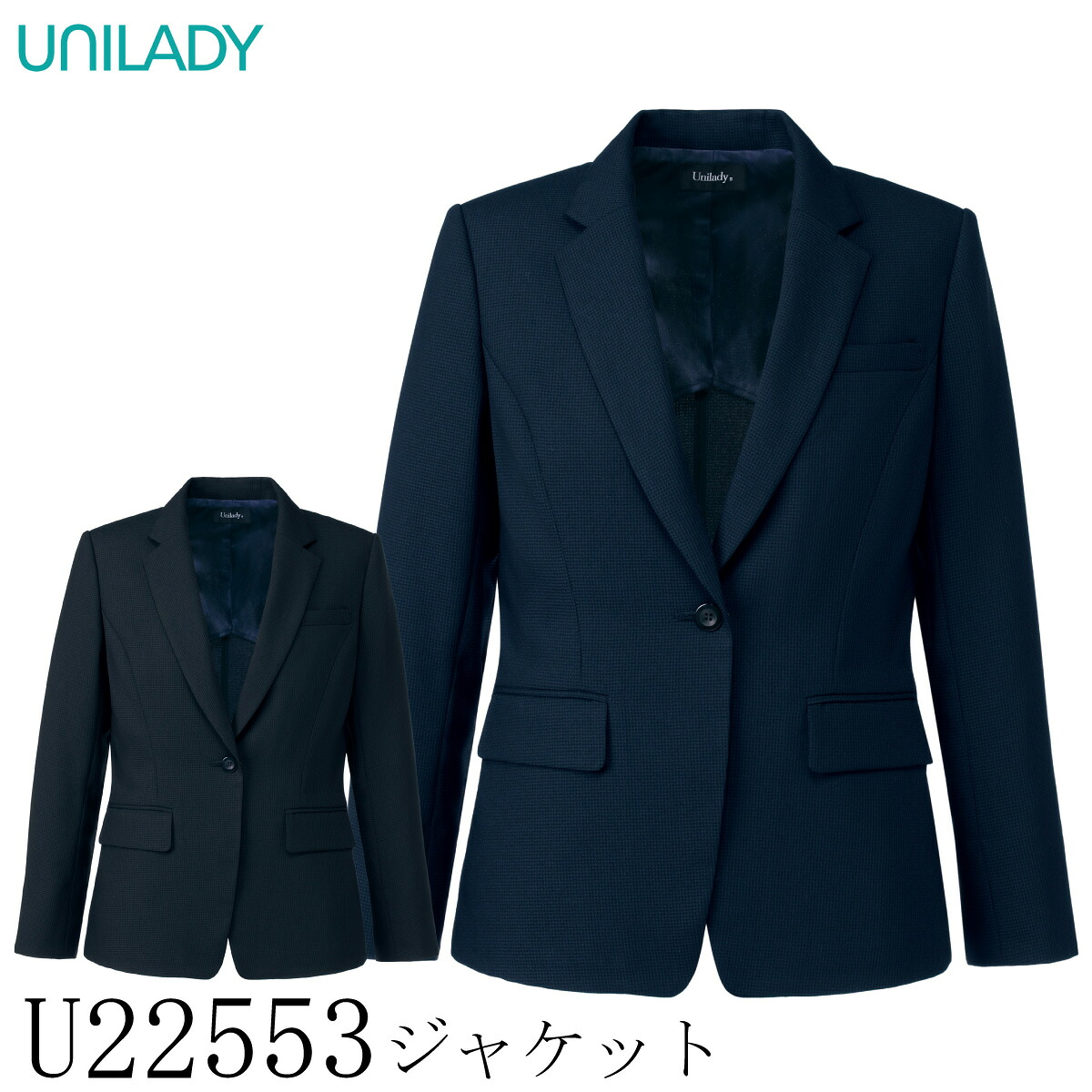 【ヤギコーポレーション】 【UNILADY ユニレディ】 ジャケット U22553 レディース スーツ 女性用 2色展開 5号～19号 制服 オフィス 事務服 接客 受付 ストレッチ 洗える 吸水 速乾 千鳥格子