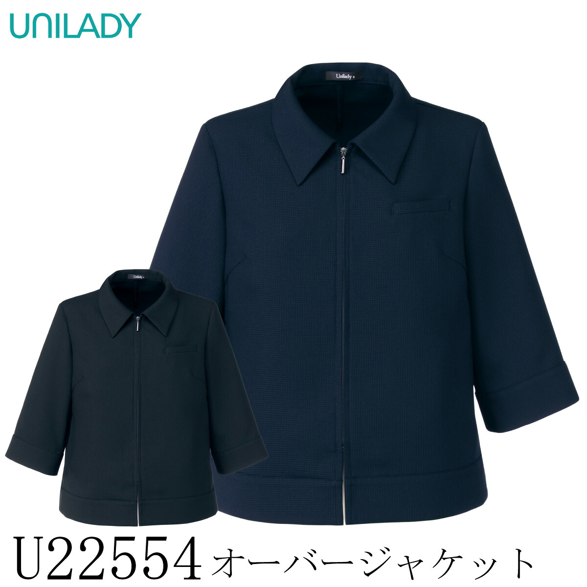 【ヤギコーポレーション】 【UNILADY ユニレディ】 オーバージャケット U22554 レディース スーツ 女性用 2色展開 5号～19号 制服 オフィス 事務服 接客 受付 ストレッチ 洗える 吸水 速乾 千鳥格子
