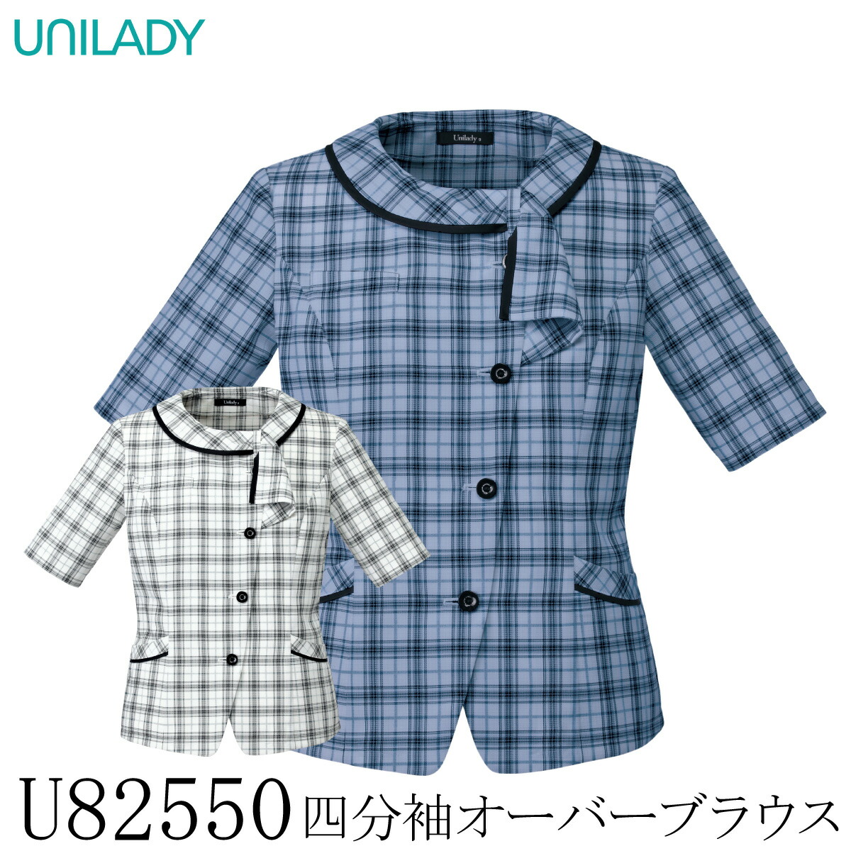 【ヤギコーポレーション】 【UNILADY ユニレディ】 四分袖オーバーブラウス U82550 レディース スーツ 女性用 2色展開 5号～19号 制服 オフィス 事務服 接客 受付 洗える 速乾 接触冷感 UVカット ポケット付き