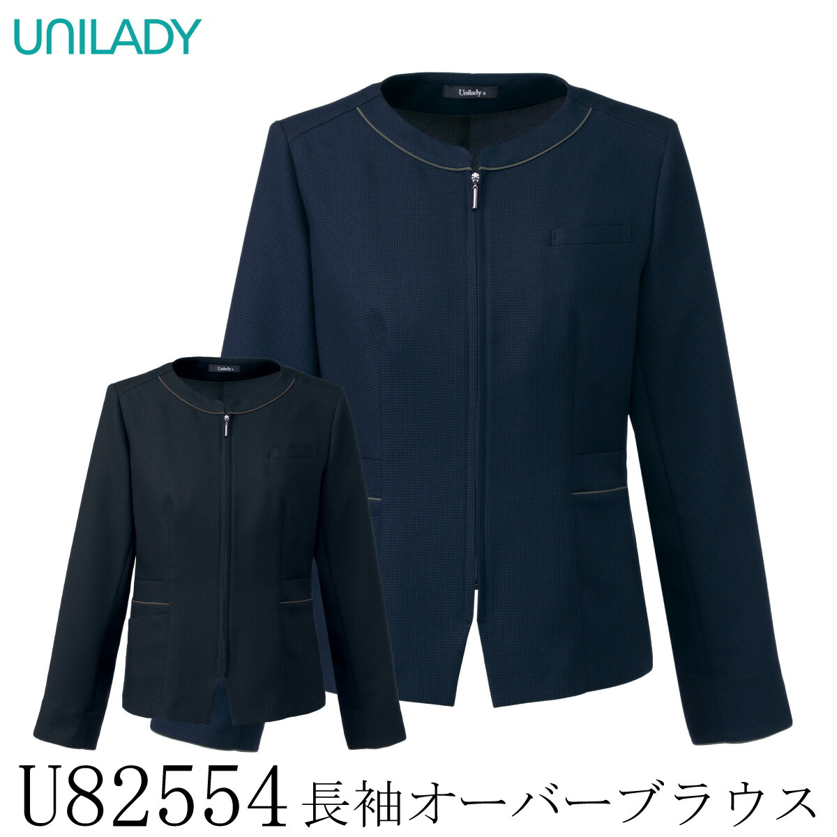 【ヤギコーポレーション】 【UNILADY ユニレディ】 長袖オーバーブラウス U82554 レディース スーツ 女性用 2色展開 5号～19号 制服 オフィス 事務服 接客 受付 ストレッチ 洗える 吸水 速乾 千鳥格子