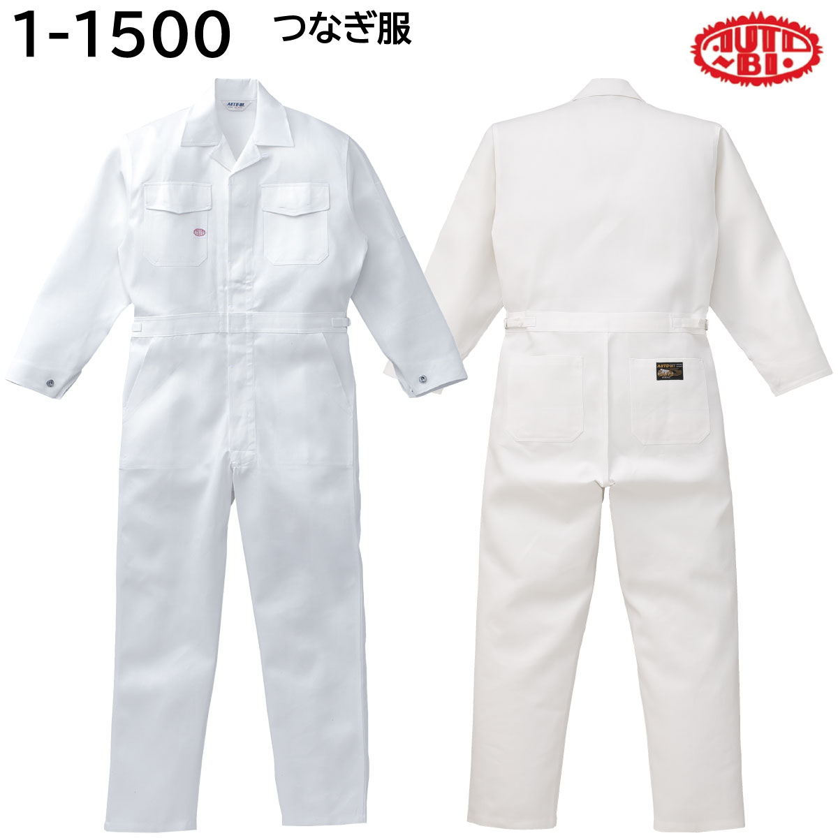 つなぎ服 1-1500 S～4L AUTO-BI 山田辰 オールシーズン 1色展開