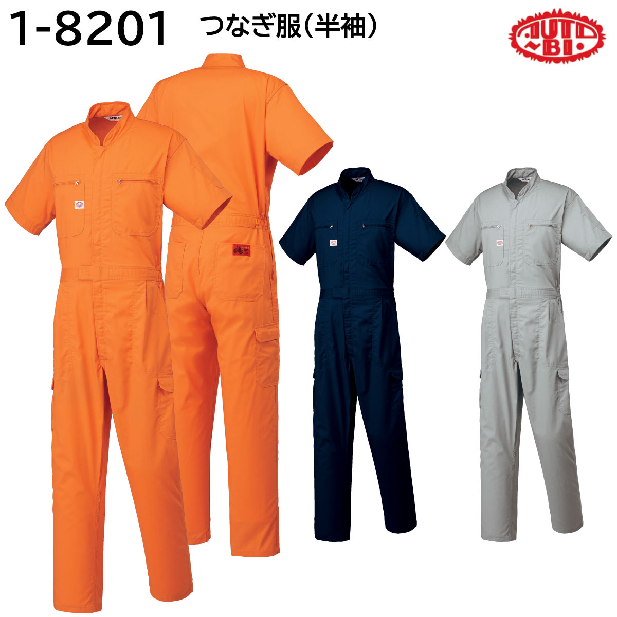 低価格の つなぎ服(半袖) 1-8201 S?LL AUTO-BI 山田辰 春夏 3色展開 